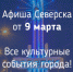Афиша Северска - Администрация ЗАТО Северск