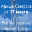 Афиша Северска - Администрация ЗАТО Северск