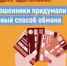 МВД России предупреждает о новом способе мошенничества - Администрация ЗАТО Северск