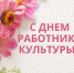 25 марта — День работника культуры - Администрация ЗАТО Северск