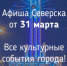 Афиша Северска - Администрация ЗАТО Северск