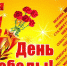 Приближается День Победы - Газета Диалог