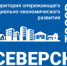 Новый резидент северской ТОР - Администрация ЗАТО Северск