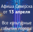 Афиша Северска - Администрация ЗАТО Северск