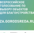 Жители Томской области на онлайн-голосовании по благоустройству выберут 50 территорий - Администрация ЗАТО Северск