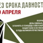 День единых действий “Без срока давности”