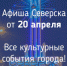 Афиша Северска - Администрация ЗАТО Северск