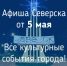 Афиша Северска - Администрация ЗАТО Северск