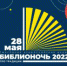 Ежегодная всероссийская акция «Библионочь – 2022» - ЦГБ г. Северска