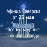 Афиша Северска