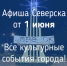 Афиша Северска - Администрация ЗАТО Северск