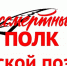 Акция «Бессмертный полк русской поэзии» - ЦГБ г. Северска
