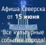 Афиша Северска - Администрация ЗАТО Северск