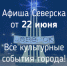 Афиша Северска - Администрация ЗАТО Северск