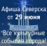 Афиша Северска - Администрация ЗАТО Северск