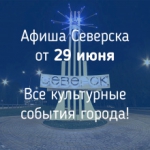 Афиша Северска