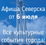 Афиша Северска - Администрация ЗАТО Северск