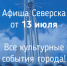 Афиша Северска - Администрация ЗАТО Северск