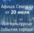 Афиша Северска - Администрация ЗАТО Северск