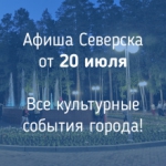 Афиша Северска
