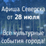 Афиша Северска - Администрация ЗАТО Северск