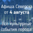 Афиша Северска - Администрация ЗАТО Северск