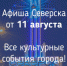 Афиша Северска - Администрация ЗАТО Северск
