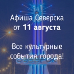 Афиша Северска