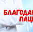 Благодарности сотрудникам СибФНКЦ - Научно-клинический центр