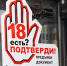 Полиция предупреждает об ответственности за розничную продажу алкогольной продукции несовершеннолетним - Администрация ЗАТО Северск