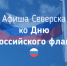 Афиша Дня Государственного флага Российской Федерации - Администрация ЗАТО Северск