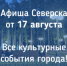 Афиша Северска - Администрация ЗАТО Северск