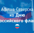 Афиша Дня Государственного флага Российской Федерации - Администрация ЗАТО Северск