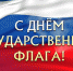 Онлайн-викторина «Флаг державы – символ славы» - ЦГБ г. Северска
