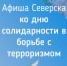 Афиша ко дню солидарности в борьбе с терроризмом - Администрация ЗАТО Северск