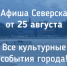Афиша Северска - Администрация ЗАТО Северск