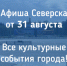 Афиша Северска - Администрация ЗАТО Северск