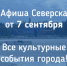 Афиша Северска - Администрация ЗАТО Северск