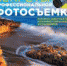Взгляд через объектив - ЦГБ г. Северска