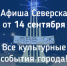 Афиша Северска - Администрация ЗАТО Северск