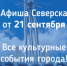 Афиша культурных событий ЗАТО Северск - Администрация ЗАТО Северск