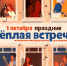 Теплая встреча в природном парке - Администрация ЗАТО Северск