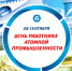 Поздравление с Днем работника атомной промышленности - Администрация ЗАТО Северск