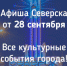 Афиша Северска - Администрация ЗАТО Северск