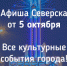 Афиша Северска - Администрация ЗАТО Северск