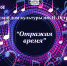 Городской дом культуры приглашает на открытие нового творческого сезона - Управление образования