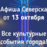 Афиша Северска - Администрация ЗАТО Северск