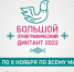 Большой этнографический диктант–2022 - ЦГБ г. Северска