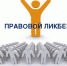 Правовой ликбез - Администрация ЗАТО Северск