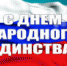 4 ноября – День народного единства - Администрация ЗАТО Северск